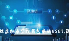 如何有效管理虚拟币空投