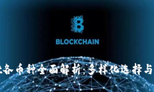 tpWallet各币种全面解析:多样化选择与优势解读