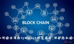 如何安全清除tpWallet浏览痕