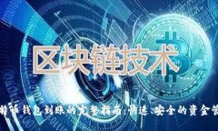 比特币钱包到账的完整指