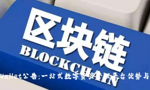TP Wallet公告:一站式数字资产管理平台优势与更新