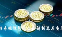 比特币硬钱包的全面解析