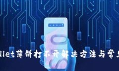 安卓tpWallet薄饼打不开解决
