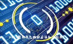 USDT转错钱包地址后该如何