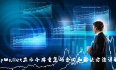 tpWallet显示令牌重复的含义