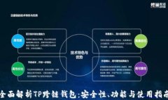 全面解析TP跨链钱包：安全