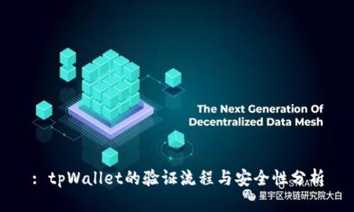 : tpWallet的验证流程与安全性分析