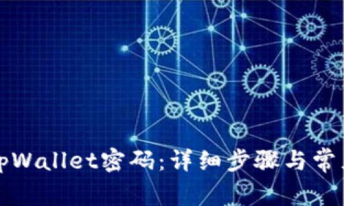 如何修改tpWallet密码:详细步骤与常见问题解答