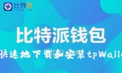 : 如何安全快速地下载和安