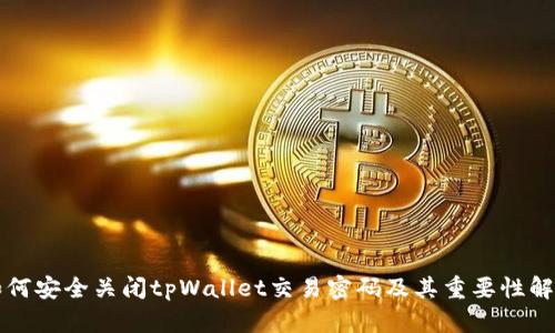 如何安全关闭tpWallet交易密码及其重要性解析