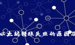 tpWallet以太坊转账失败的原