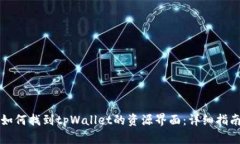 如何找到tpWallet的资源界面