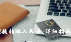 tpWallet如何便捷转账人民币