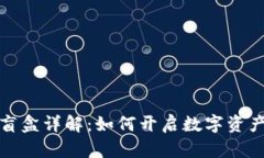 tpWallet盲盒详解：如何开启