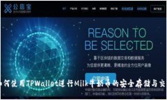 如何使用TPWallet进行Milk牛