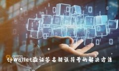 tpWallet验证签名错误符号的