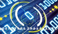 以太坊官方钱包下载指南