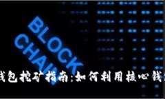 比特币核心钱包挖矿指南