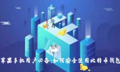 苹果手机用户必备：如何