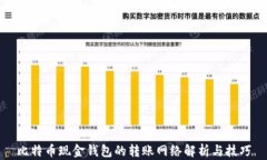 比特币现金钱包的转账网