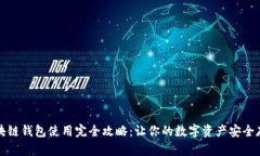 区块链钱包使用完全攻略