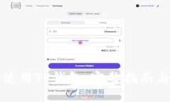 如何使用TP钱包：完整指南