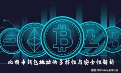 比特币钱包地址的多样性