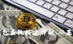 区块链钱包系统搭建详解