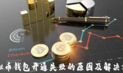 虚拟币钱包开通失败的原