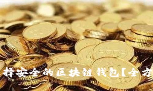 如何选择安全的区块链钱包？全方位指南