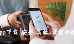 以太坊2.0钱包App下载：安