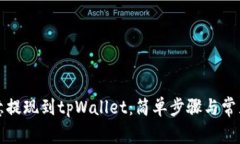 如何将欧意提现到tpWalle