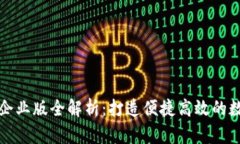 2023年T P钱包企业版全解析