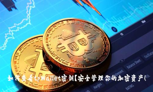 如何查看tpWallet密钥？安全管理你的加密资产！
