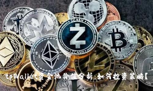 tpWallet资金池价值分析：如何投资策略？