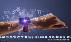 以太坊钱包官方下载App：