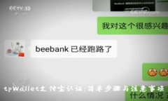 tpWallet支付宝认证：简单步