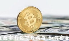 2023年最新区块链数字钱包