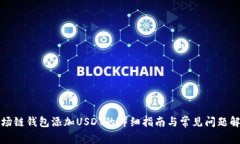 波场链钱包添加USDT的详细