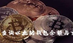 如何高效查询以太坊钱包