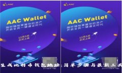 如何生成比特币钱包地址