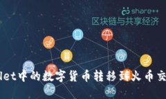 如何将TP Wallet中的数字货
