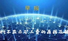tpWallet不显示矿工费的原因