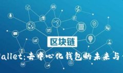 tpWallet：去中心化钱包的未