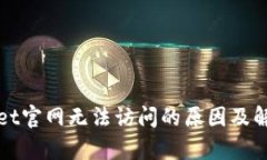 tpWallet官网无法访问的原因